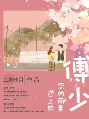 博少，您的萌妻已上鉤