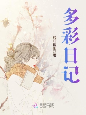 多彩日記