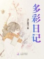 多彩日記