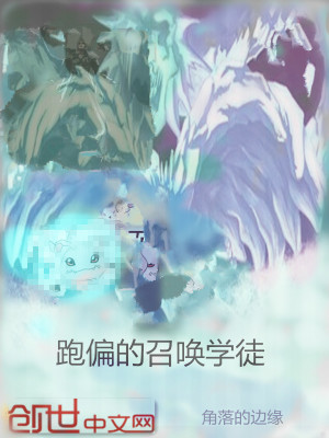 跑偏的召喚學(xué)徒