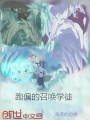 跑偏的召喚學徒