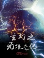 玄幻之無限進化