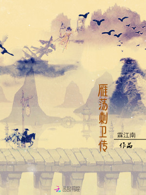 雁蕩刺衛傳