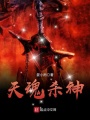 天魂殺神