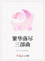 繁華落盡三部曲