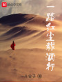 一路紅塵載酒行