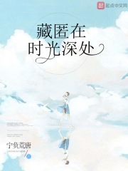 藏匿在時光深處