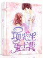 項先生請你愛上我