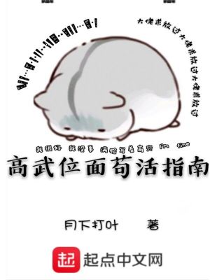 高武位面茍活指南