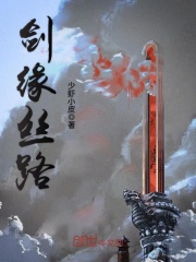 劍緣絲路