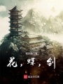 花，蝶，劍