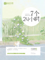 7個24小時