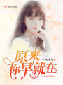 原來你早就在