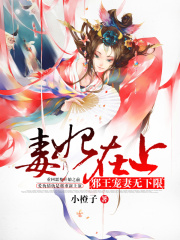 毒妃在上：邪王寵妻無下限