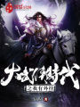 大武俠時代之我有外掛