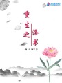 重生之洛書