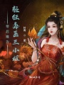 帝后難為，輕狂毒醫(yī)三小姐