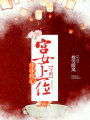 步步攻心：宮女上位守則