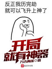 開(kāi)局就有神器