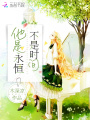 他是永恒，不是時間