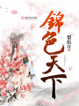 錦色天下