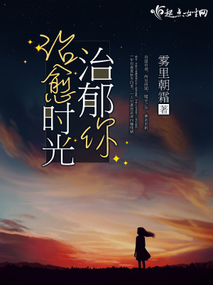 治愈時光治郁你