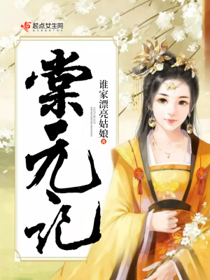 棠元記