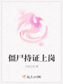 僵尸持證上崗