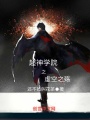 超神學院之虛空神殤