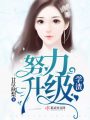 學(xué)渣努力升級(jí)