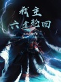 我主六道輪回