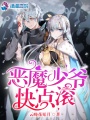 惡魔少爺快點滾