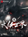 從武俠世界開(kāi)始轉(zhuǎn)變