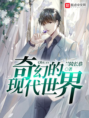 奇幻的現代世界