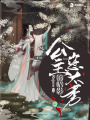 錦昭影之公主您太秀