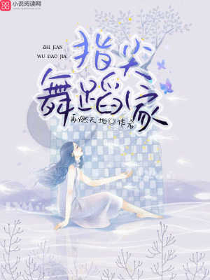 指尖舞蹈家