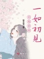 而我愛(ài)你一如初見(jiàn)