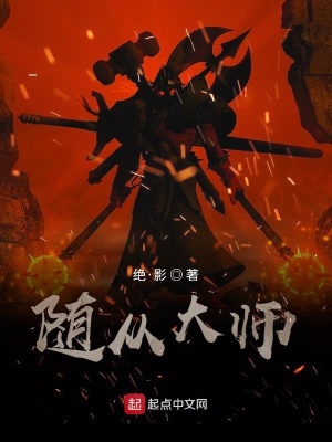 隨從大師