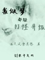 我做夢(mèng)都能打怪升級(jí)