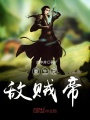 重生無敵賊帝