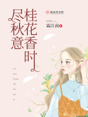 桂花香時(shí)盡秋意