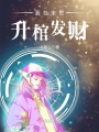 我在末世升棺發(fā)財(cái)