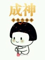 成神于靈氣復蘇