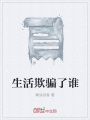 生活欺騙了誰