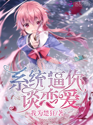 系統逼你談戀愛