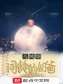 與地球同齡的奶爸