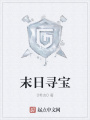 末日尋寶