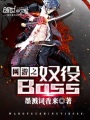 網(wǎng)游之奴役Boss