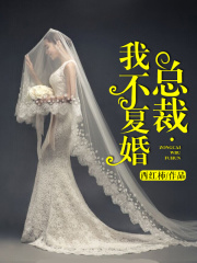 總裁，我不復(fù)婚
