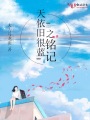 天依舊很藍之銘記